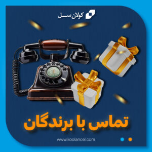 تماس با برندگان دومین دوره قرعه‌کشی سامانه گارانتی