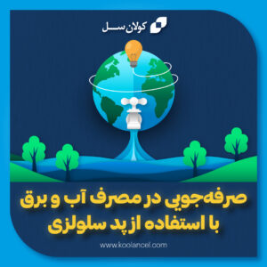 صرفه جویی در مصرف آب و برق با استفاده از پد سلولزی