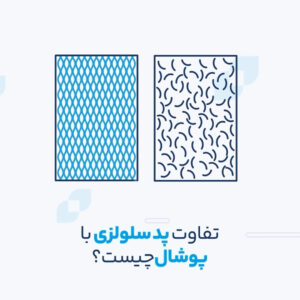 تفاوت پد سلولزی با پوشال