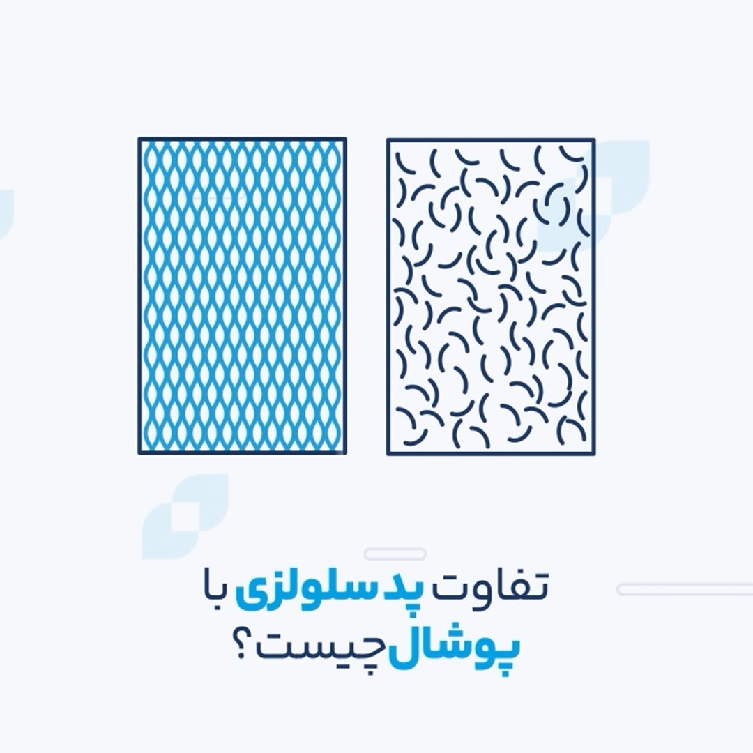 تفاوت پد سلولزی با پوشال