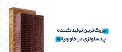 کولان سل | بزرگترین تولیدکننده پد سلولزی در خاورمیانه