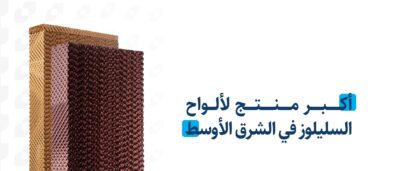 "كولانسيل" هي أكبر شركة منتجة لمواد السليلوز في الشرق الأوسط.