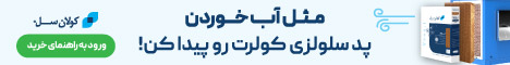 راهنمای خرید پد سلولزی کولان سل