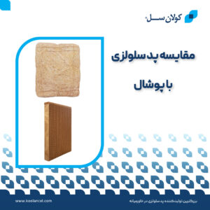 مقایسه پد سلولزی با پوشال