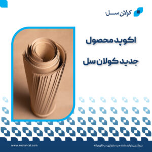 اکوپد-محصول-جدید-کولان‌-سل