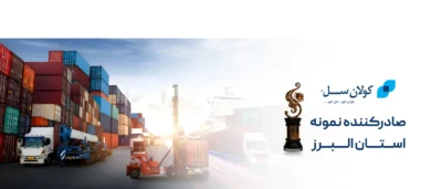 Top-exporter-of-Alborz-province