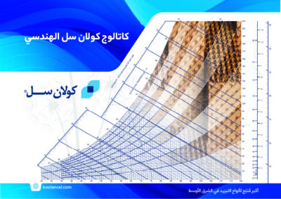 كاتالوج كولان سل الهندسي