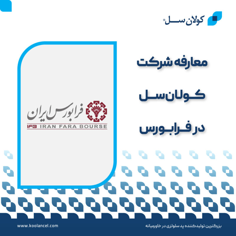 معارفه-شرکت-کولان-سل-در-فرابورس