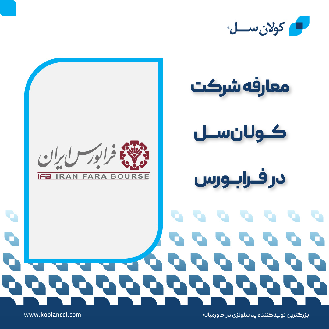 معارفه-شرکت-کولان-سل-در-فرابورس