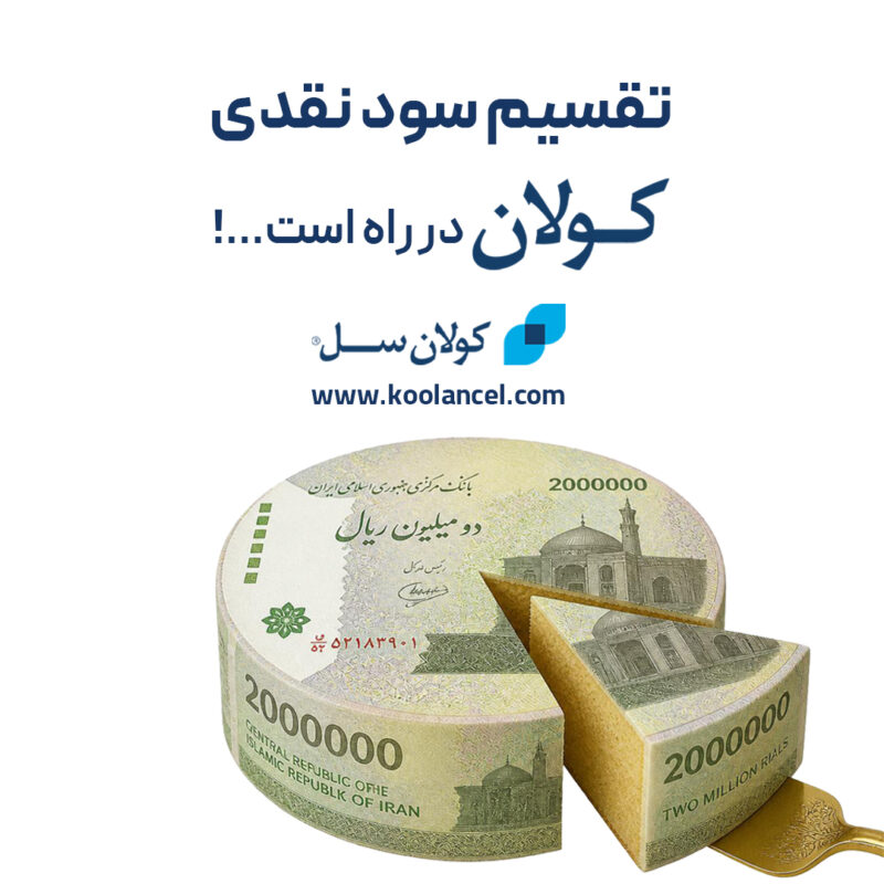 عرضه اولیه موفق سهام کولان سل در فرابورس
