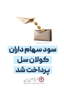 سود سهام-02