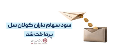 سود سهام-06-01