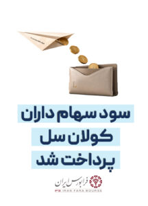 سود سهام-06-02