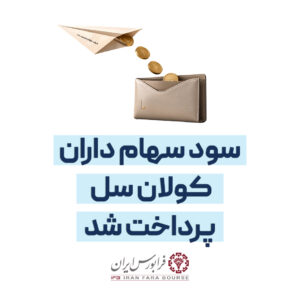 سود سهام-06-06