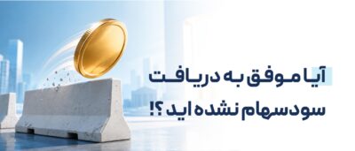 واریز-سود-سهام
