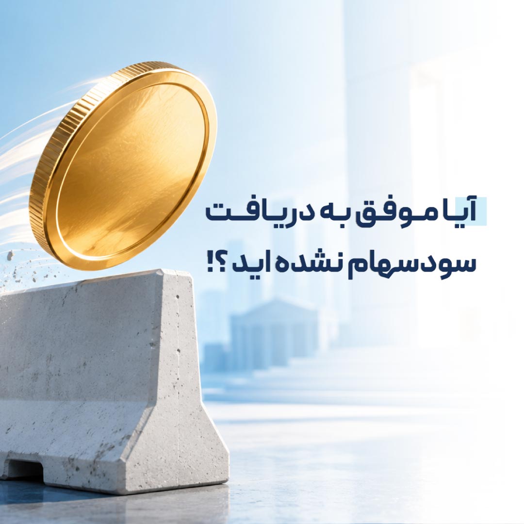 واریز-سود-سهام